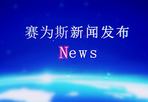 熱烈慶祝蘇州賽為斯環境科技官網全新改版上線