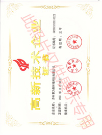 高新技術企業證書