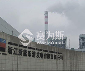 發電機組噪音處理-浙江浙能樂清發電設備降噪