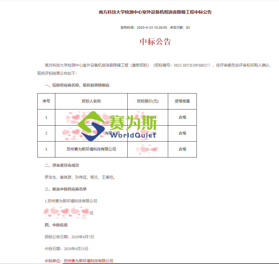 深圳南方科技大學空調外機降噪工程，賽為斯4.23一舉中標