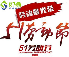 放假不停工，賽為斯祝您五一勞動節快樂