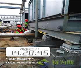 上海莘莊中心屋面設備減振降噪工程