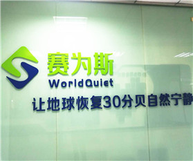喬遷新址，砥礪前行——賽為斯喬遷公告