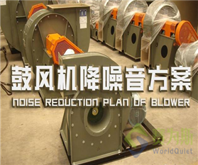 鼓風機噪音怎么消除