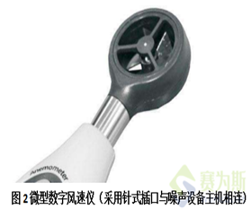 一種帶風速檢測及遠程傳輸功能的噪聲檢測設備的介紹與研究