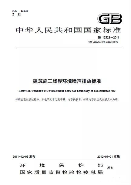 GB 12523-2011《建筑施工場界環境噪聲排放標準》