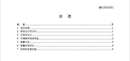 GB 12523-2011《建筑施工場界環境噪聲排放標準》