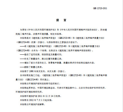GB 12523-2011《建筑施工場界環境噪聲排放標準》