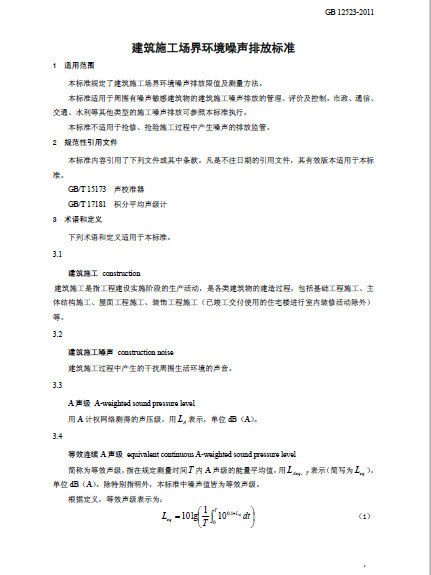 GB 12523-2011《建筑施工場界環境噪聲排放標準》