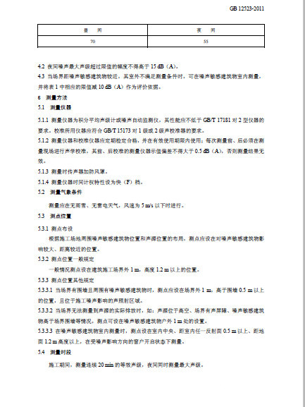 GB 12523-2011《建筑施工場界環境噪聲排放標準》