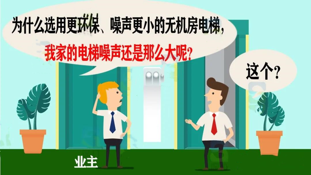 無機房電梯噪音對相鄰住戶影響大嗎？能否徹底解決？