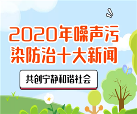 2020年噪聲污染防治十大新聞