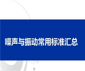 環境噪聲與振動常見標準匯總