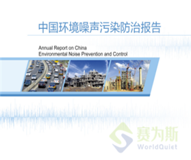2021中國環境噪聲污染防治報告出來了，看看哪里噪聲防治得好