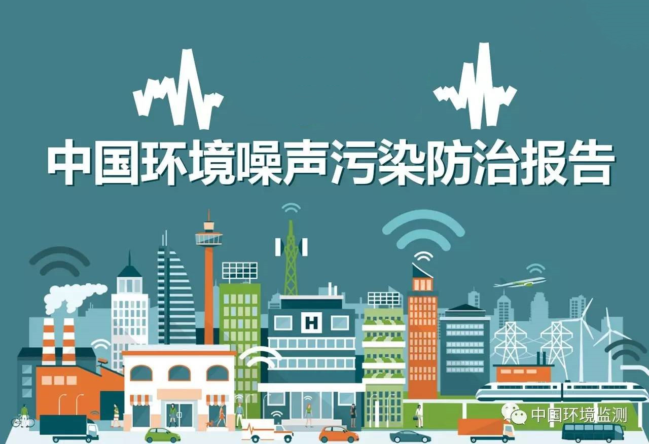 環境噪聲污染防治報告
