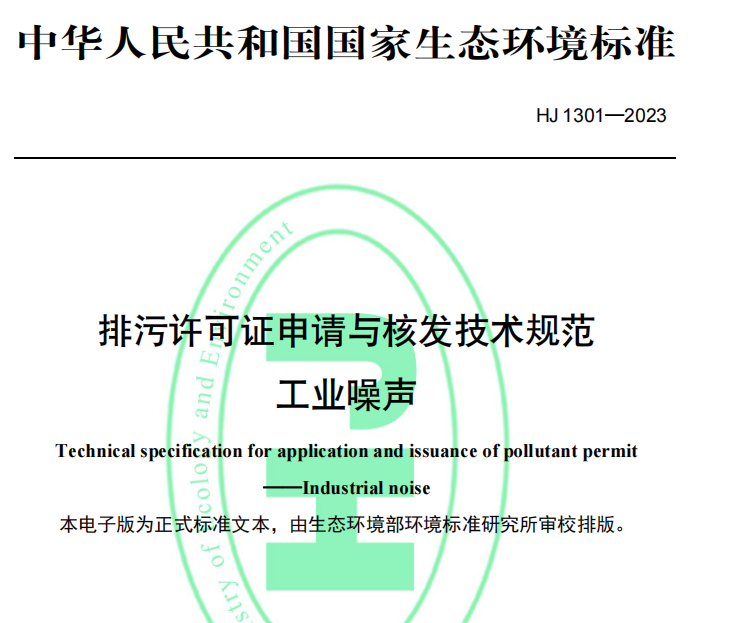 重要消息！生態環境部正式發布《排污許可證申請與核發技術規范 工業噪聲》